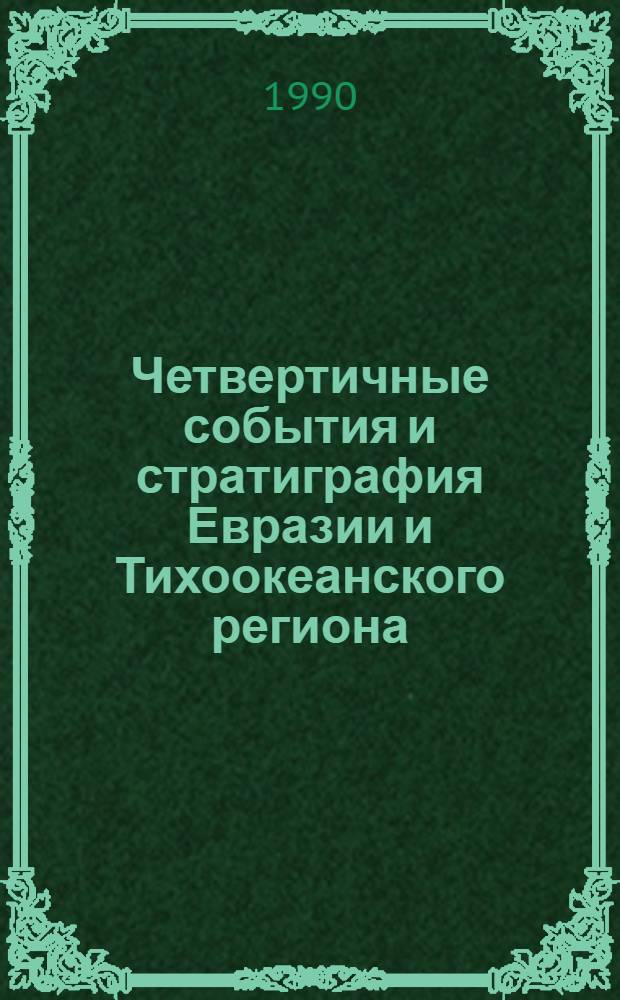 Четвертичные события и стратиграфия Евразии и Тихоокеанского региона : Междунар. симпоз. (Тез. докл.). Ч. 2