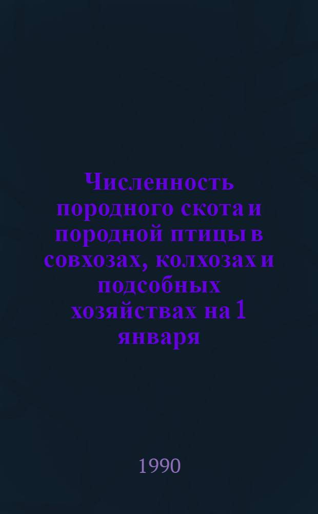 Численность породного скота и породной птицы в совхозах, колхозах и подсобных хозяйствах на 1 января : Стат. сб