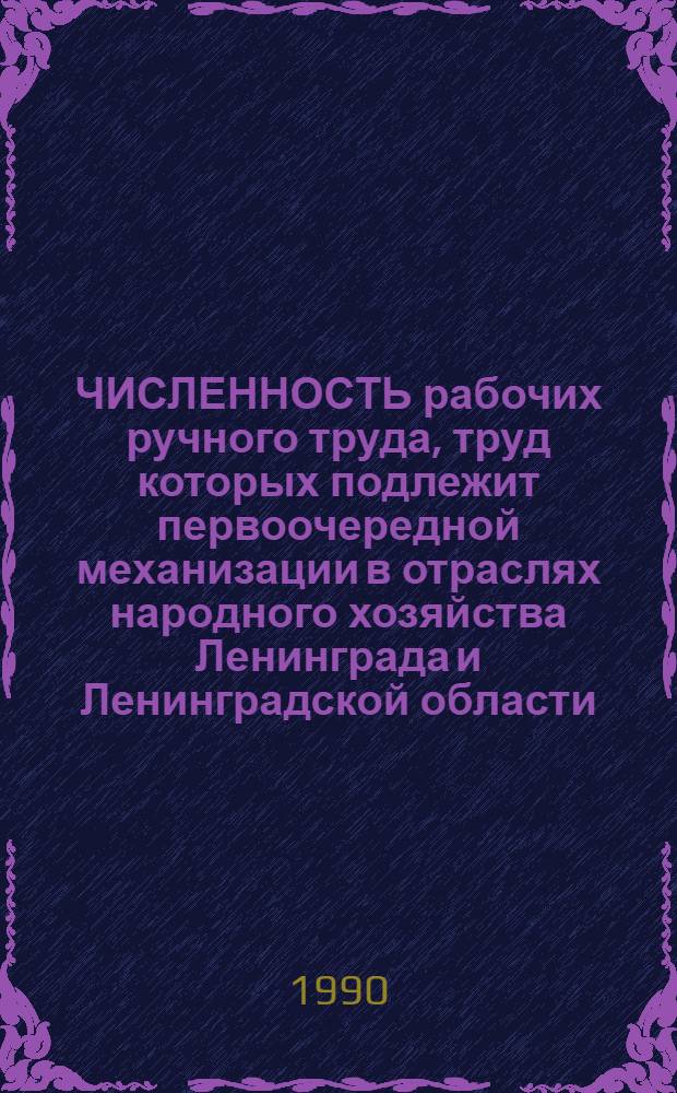 ЧИСЛЕННОСТЬ рабочих ручного труда, труд которых подлежит первоочередной механизации в отраслях народного хозяйства Ленинграда и Ленинградской области... : Стат. сб.