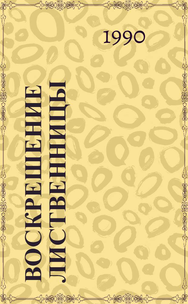 Воскрешение лиственницы : Рассказы В 2 кн. Кн. 1