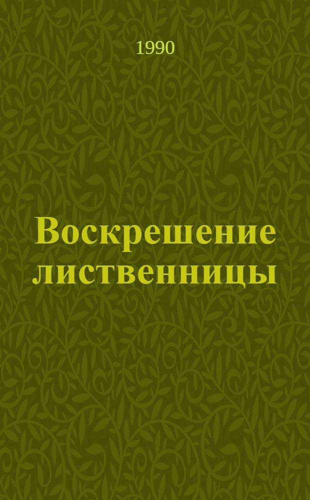 Воскрешение лиственницы : Рассказы В 2 кн. Кн. 2