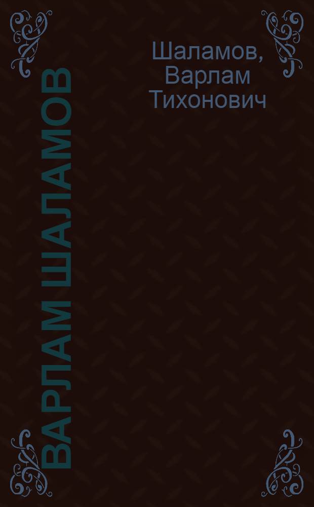 Варлам Шаламов