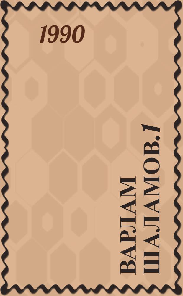 Варлам Шаламов. 1 : Вишера ; Очерки преступного мира