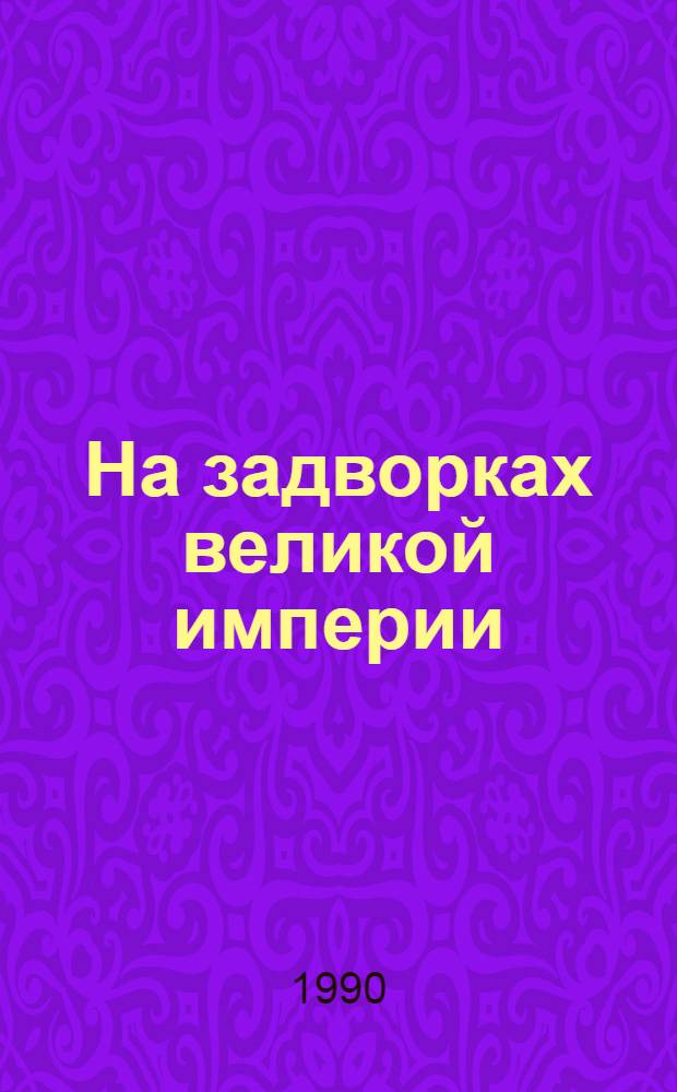 На задворках великой империи : Роман