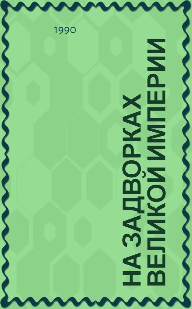 На задворках великой империи : Роман. Кн. 2 : [Белая ворона]