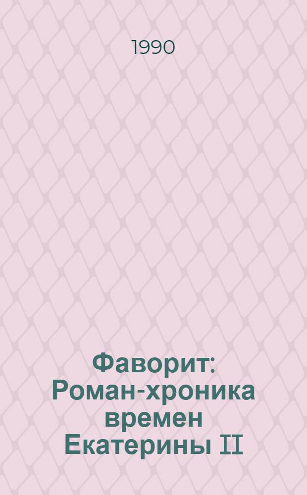 Фаворит : Роман-хроника времен Екатерины II : О Г.А. Потемкине : В 2 т