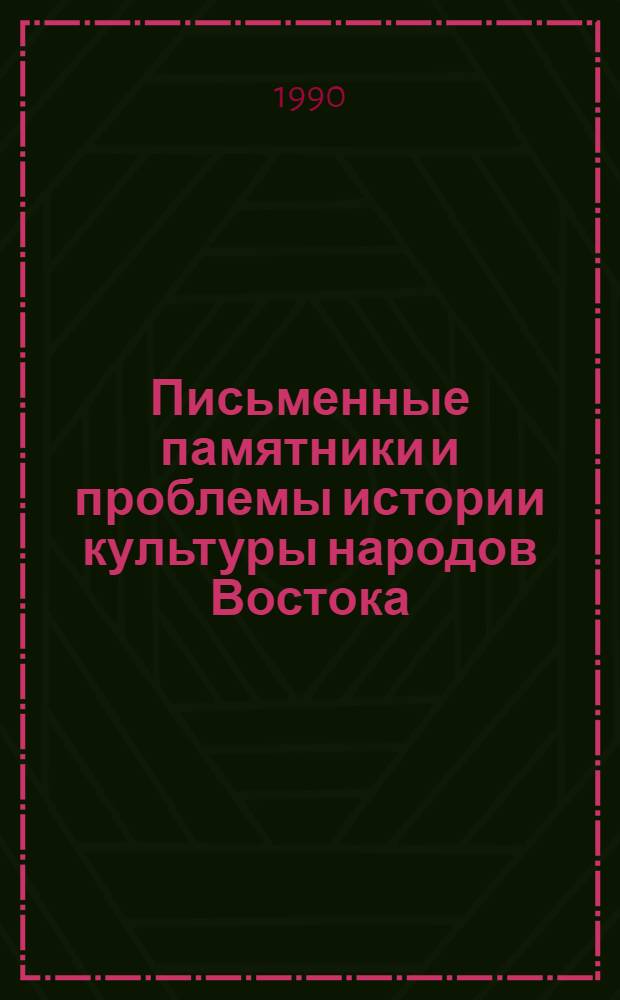 Письменные памятники и проблемы истории культуры народов Востока : XXIII годич. науч. сес. ЛО ИВ АН СССР. Ч. 1 : Доклады и сообщения, 1988