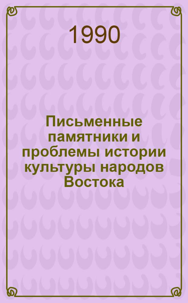 Письменные памятники и проблемы истории культуры народов Востока : XXIII годич. науч. сес. ЛО ИВ АН СССР. Ч. 2 : Доклады и сообщения, 1988