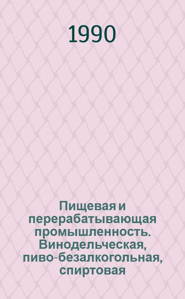 Пищевая и перерабатывающая промышленность. Винодельческая, пиво-безалкогольная, спиртовая, ликеро-водочная и дрожжевая промышленность : Науч.-техн. информ. сб
