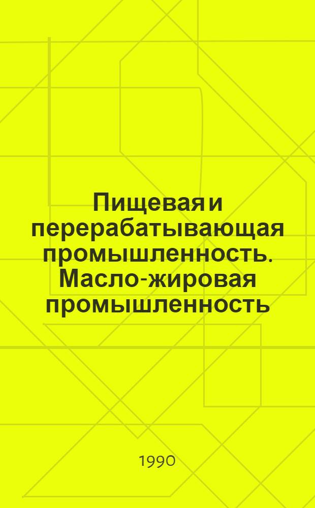 Пищевая и перерабатывающая промышленность. Масло-жировая промышленность : Науч.-техн. информ. сб