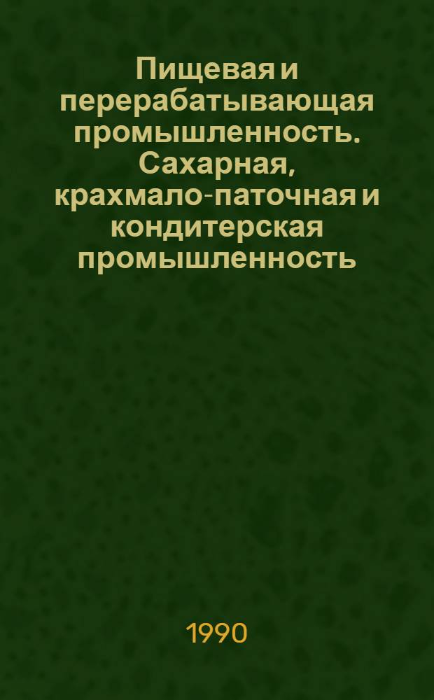 Пищевая и перерабатывающая промышленность. Сахарная, крахмало-паточная и кондитерская промышленность : Науч.-техн. информ. сб