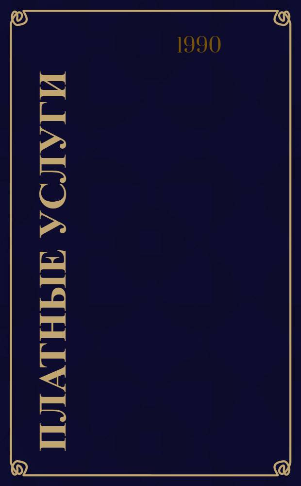 ПЛАТНЫЕ услуги: спортсооружения, организация, опыт : [Информ.-реклам. сб.] В 4 вып. Вып. 1