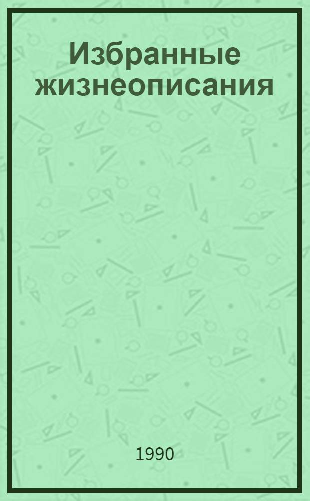Избранные жизнеописания : В 2 т. [Пер. с древнегреч.]. Т. 2