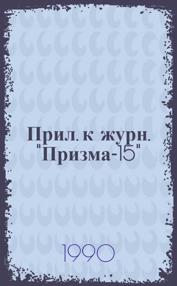 +15 : Прил. к журн. "Призма-15"
