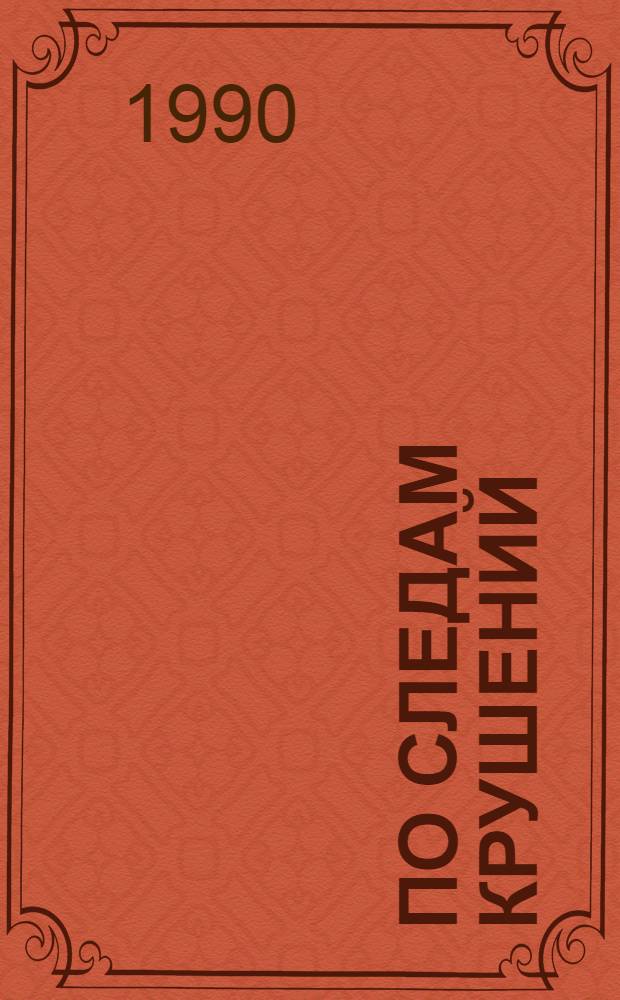 По следам крушений