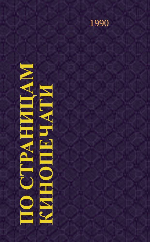 По страницам кинопечати