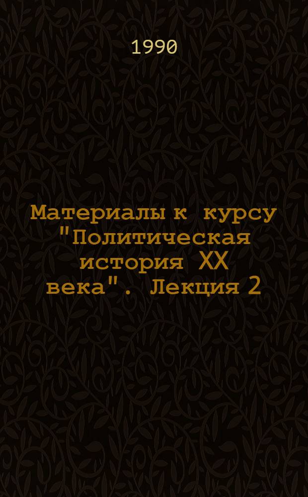 Материалы к курсу "Политическая история XX века". Лекция 2 : Вступление капитализма в стадию империализма. Начало борьбы империалистических держав за передел мира (конец XIX в. - 1905 г.)