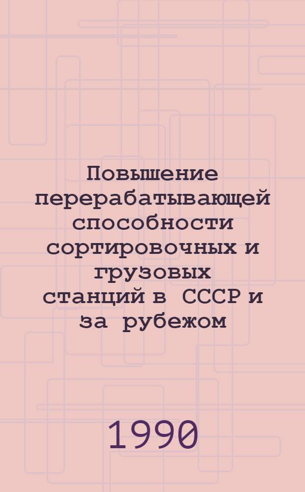 Повышение перерабатывающей способности сортировочных и грузовых станций в СССР и за рубежом : Указ. лит. ..
