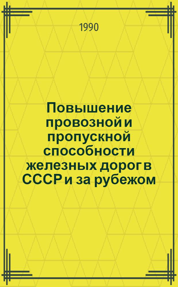 Повышение провозной и пропускной способности железных дорог в СССР и за рубежом : Указ. лит. ..