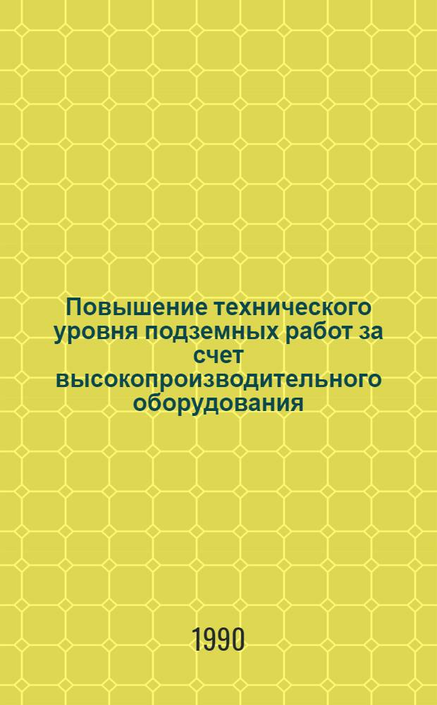Повышение технического уровня подземных работ за счет высокопроизводительного оборудования : Кн., журн. и пат. лит. на рус. и иностр. яз. ...