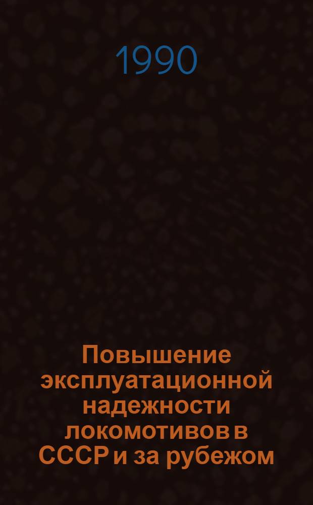 Повышение эксплуатационной надежности локомотивов в СССР и за рубежом : Указ. лит. ..
