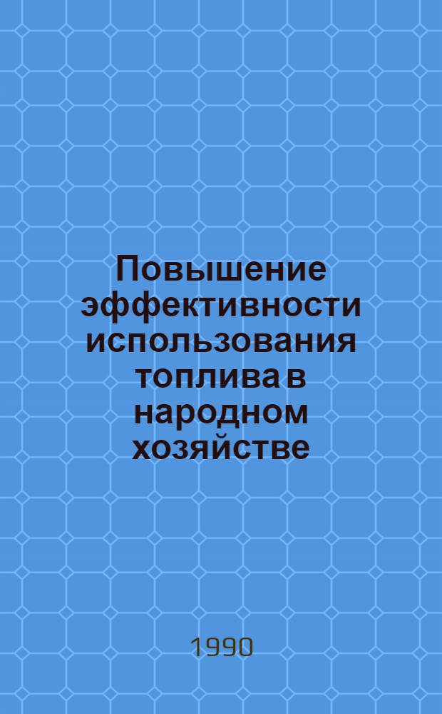 Повышение эффективности использования топлива в народном хозяйстве : Сборник : В 2 т.