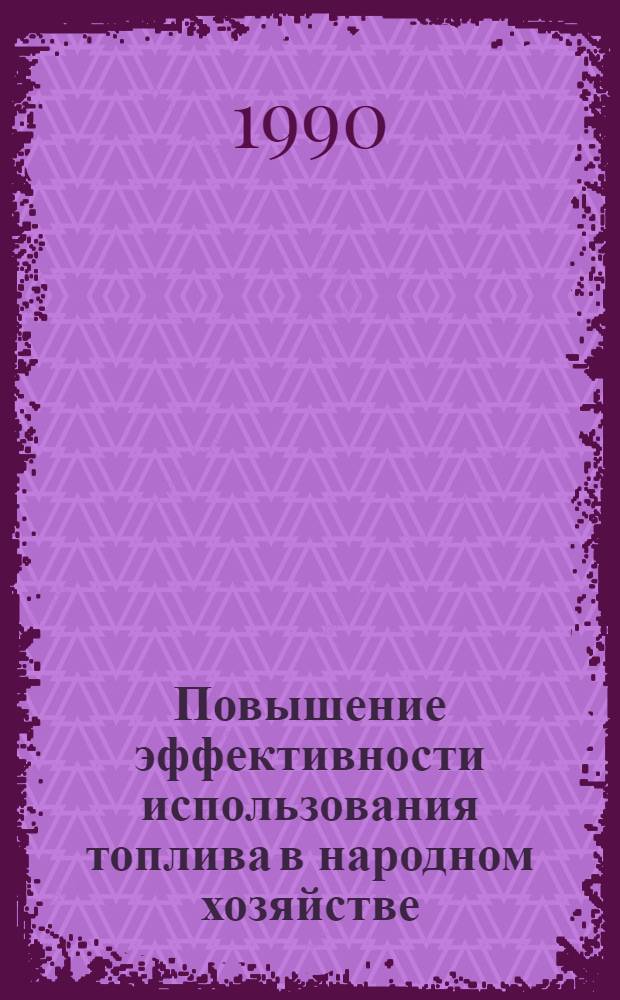 Повышение эффективности использования топлива в народном хозяйстве : [Сборник В 2 т.]. Т. 2