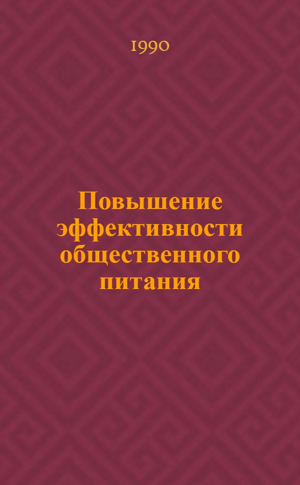 Повышение эффективности общественного питания : Ретросп. указ. лит. ..
