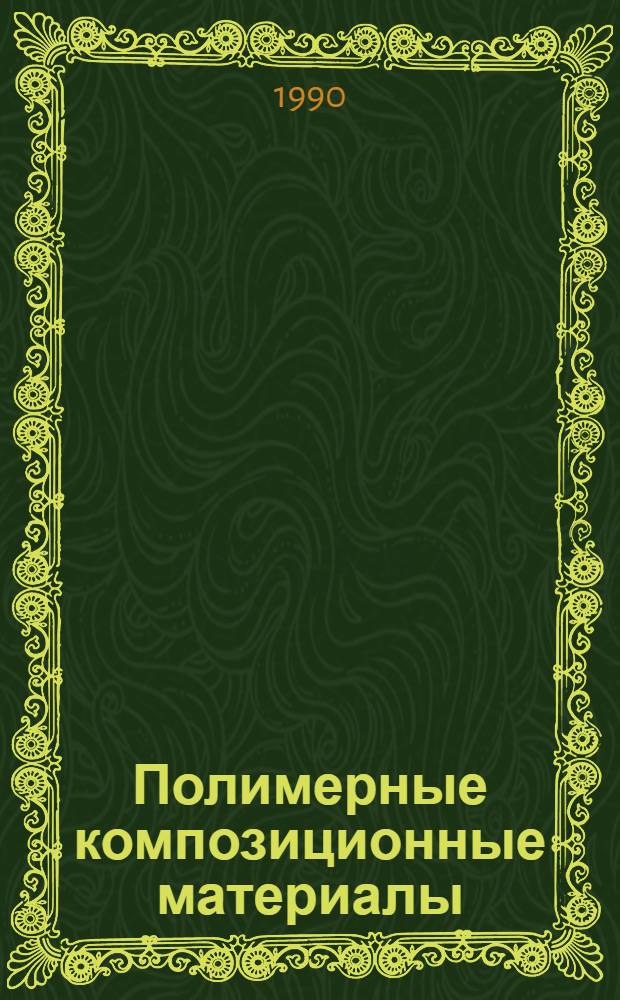 Полимерные композиционные материалы : Информ.-библиогр. указ