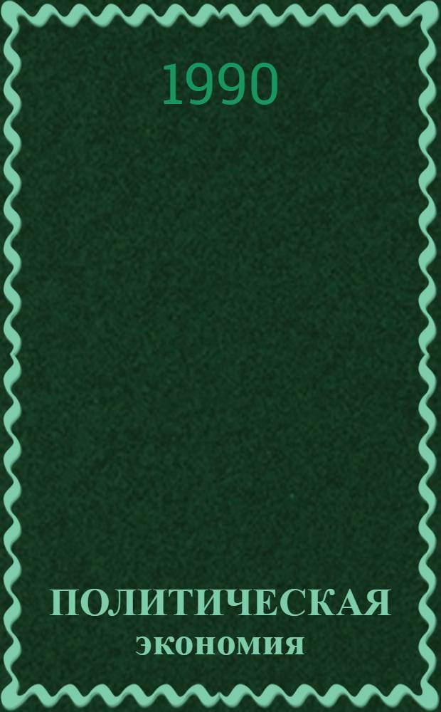 ПОЛИТИЧЕСКАЯ экономия : Методика пробл. изучения вузов. курса