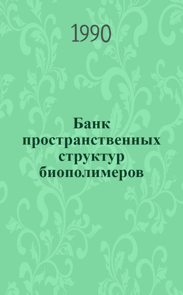 Банк пространственных структур биополимеров : (Для IBM - совместимых персон. ЭВМ). Ч. 2 : Доступ к информации на языках turbo-c и с-microsoft
