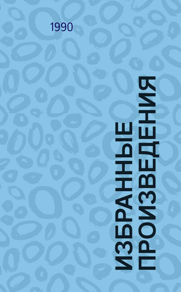 Избранные произведения : В 2 т