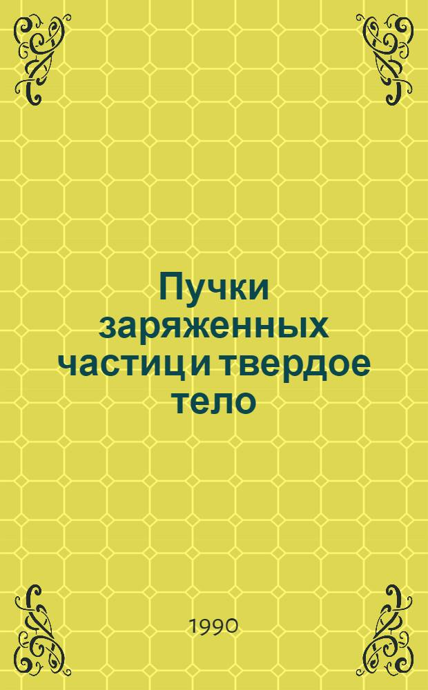 Пучки заряженных частиц и твердое тело