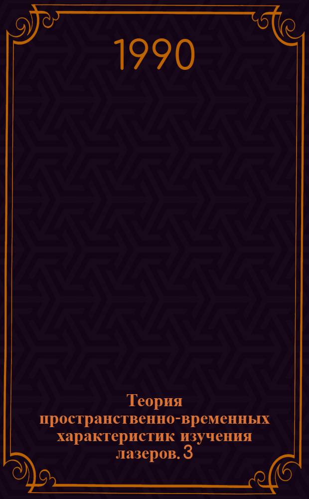 Теория пространственно-временных характеристик изучения лазеров. 3 : Распространение в лазерных установках пучков электромагнитного излучения с учетом дифракции на большие углы и трехмерной самофокусировки
