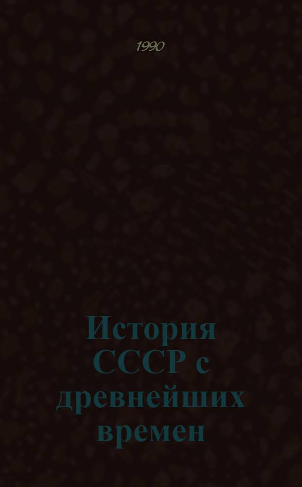История СССР с древнейших времен : Учеб.-метод. пособие. Занятие 4 : Россия во второй половине XVIII в.
