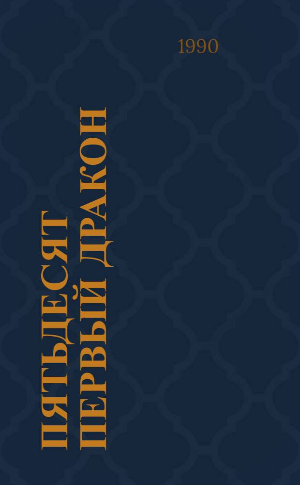 Пятьдесят первый дракон : Сб. амер. фантаст. : Пер. с англ