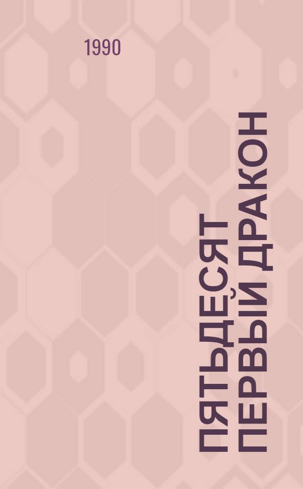 Пятьдесят первый дракон : Сб. амер. фантаст. [Пер. с англ. Вып. 1