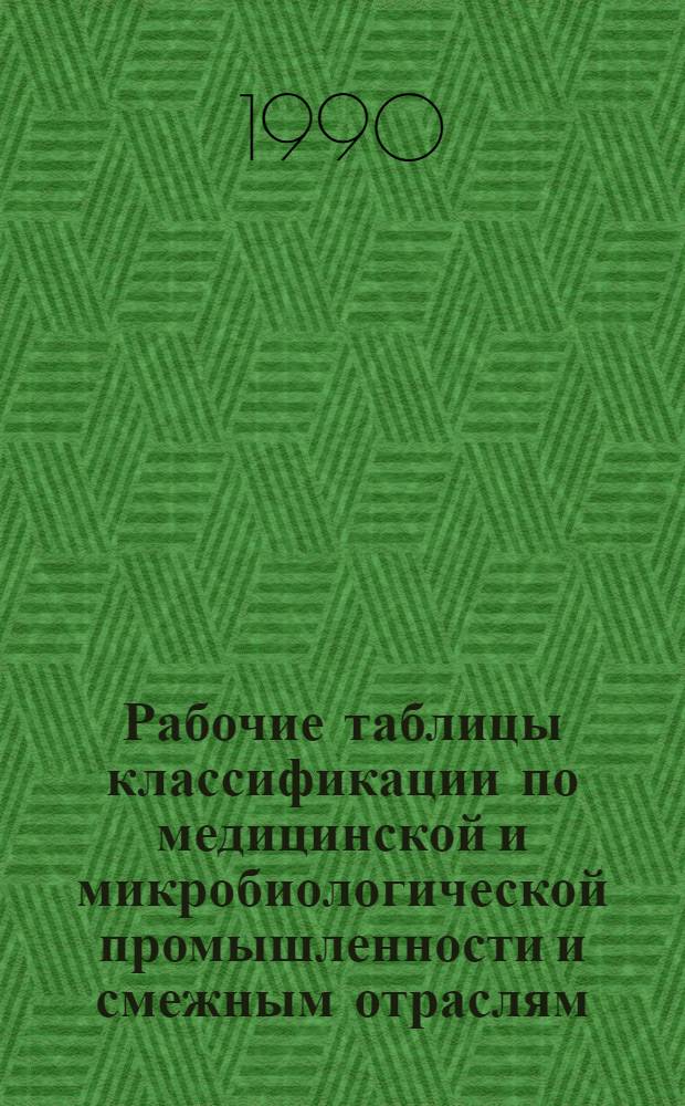 Рабочие таблицы классификации по медицинской и микробиологической промышленности и смежным отраслям : [В 2-х ч.]. Ч. 1