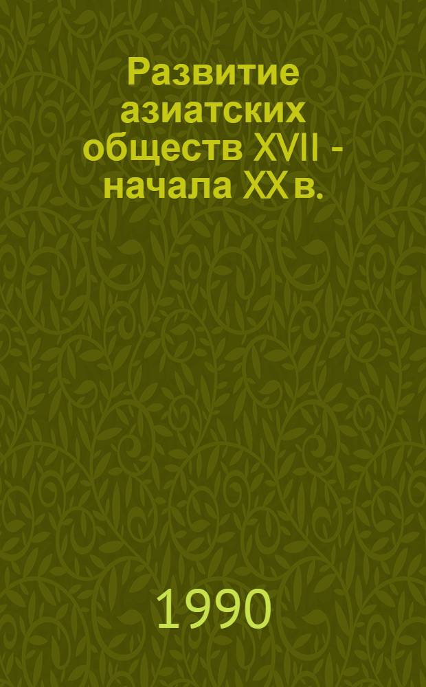 Развитие азиатских обществ XVII - начала XX в.: современные западные теории : Науч.-аналит. обзор