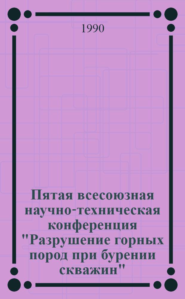 Пятая всесоюзная научно-техническая конференция "Разрушение горных пород при бурении скважин" : РГП-90 (Тез. докл.). Т. 2