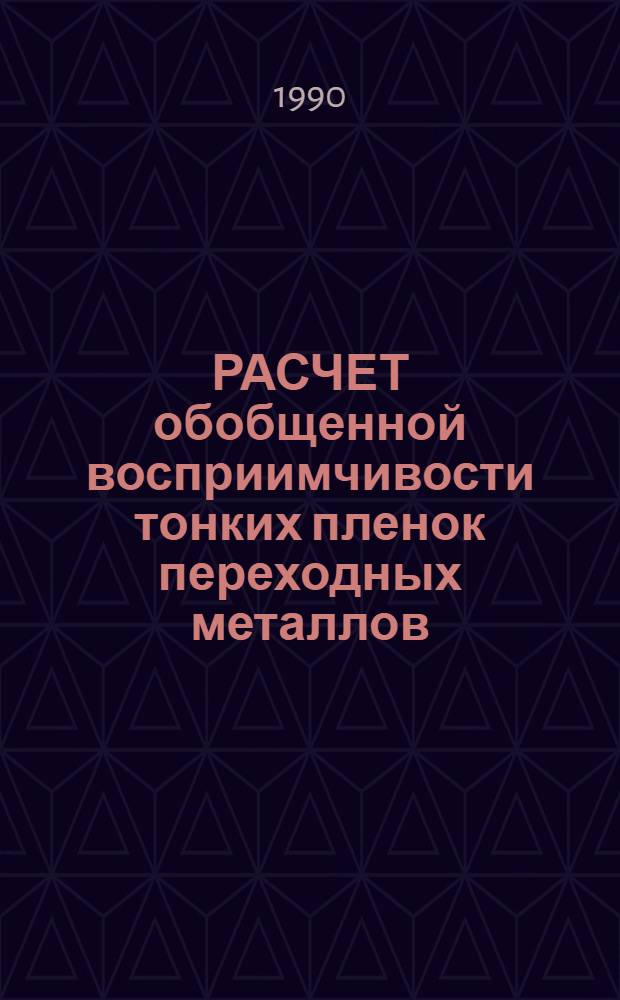 РАСЧЕТ обобщенной восприимчивости тонких пленок переходных металлов