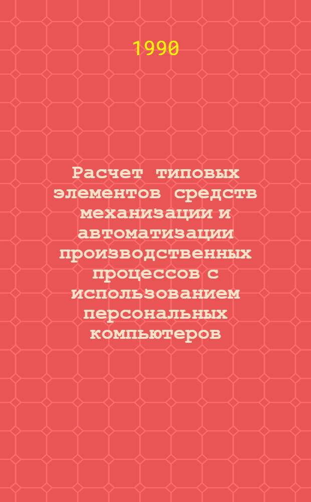 Расчет типовых элементов средств механизации и автоматизации производственных процессов с использованием персональных компьютеров : Метод. пособие