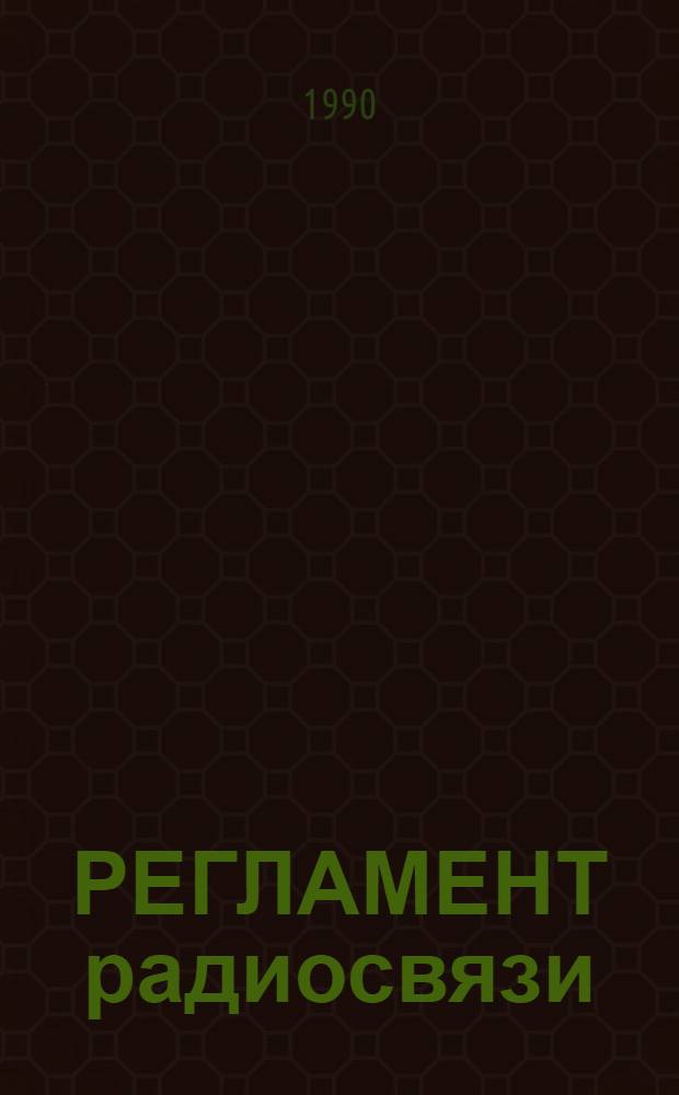 РЕГЛАМЕНТ радиосвязи