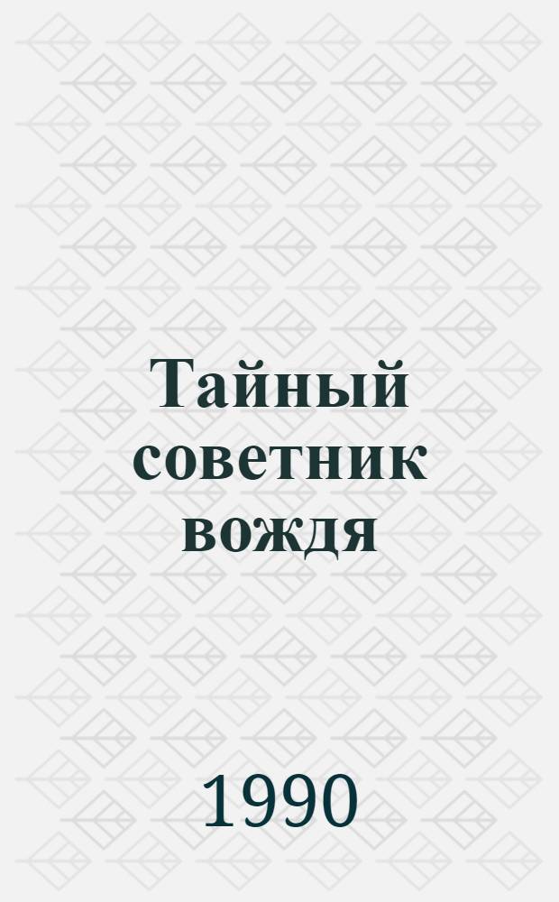 Тайный советник вождя : роман-исповедь. Кн. 1