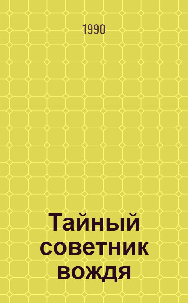 Тайный советник вождя : роман. Кн. 2