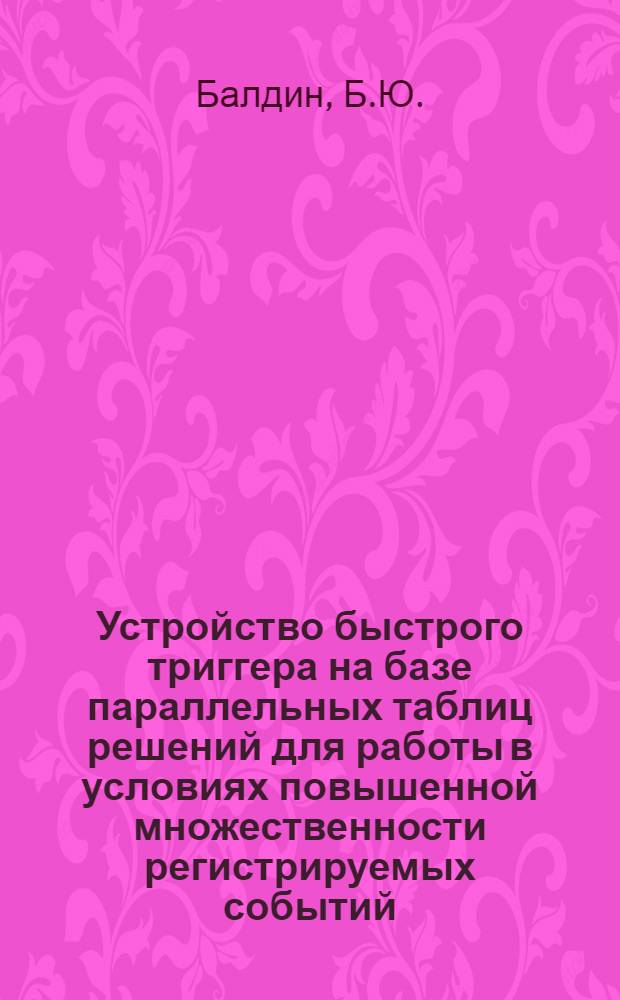 Устройство быстрого триггера на базе параллельных таблиц решений для работы в условиях повышенной множественности регистрируемых событий