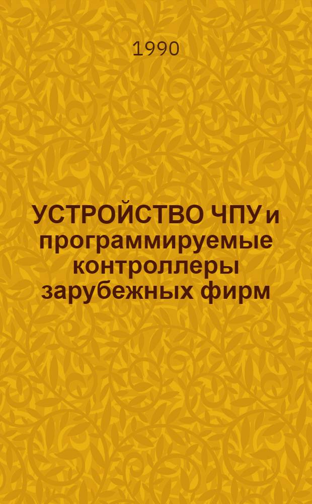 УСТРОЙСТВО ЧПУ и программируемые контроллеры зарубежных фирм : Каталог. Ч. 2