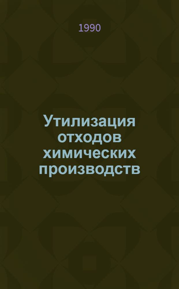 Утилизация отходов химических производств : Отеч. и иностр. лит. ..