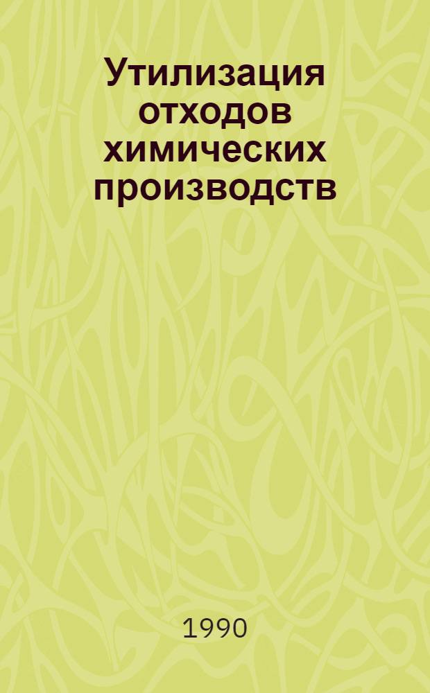Утилизация отходов химических производств : Отеч. и иностр. лит. ... ... за 1988-1990 (I полугодие) гг.