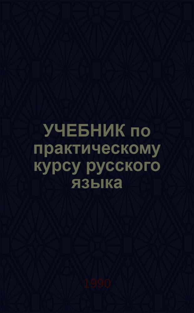 УЧЕБНИК по практическому курсу русского языка : Для иностр. студентов-филологов III курса включ. типа обучения